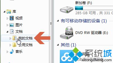 win7系统怎么把C盘“我的文档”移动到别的盘