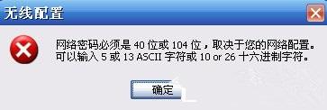 win7系统下迅捷路由器显示“网络密码必须是40位或者104位”怎么办