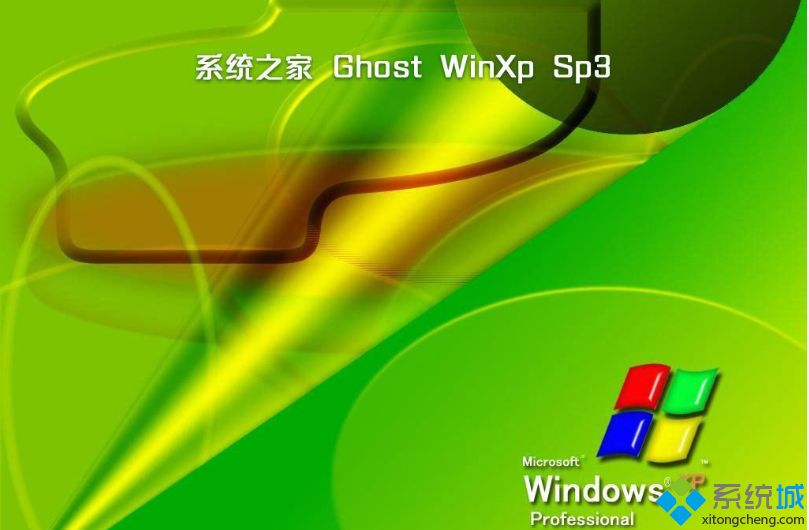 系统之家ghost xp sp3纯净版哪里下载好_xp纯净版iso镜像下载地址