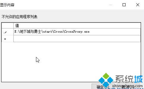 Windows10系统如何禁止crossproxy.exe进程启动