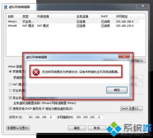 win7系统VMware报错“无法将网络更改为桥接状态”如何解决