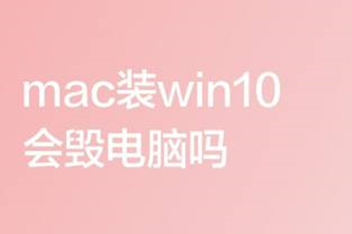 mac装win10会毁电脑吗 mac装windows系统的教程