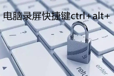 电脑录屏快捷键ctrl+alt+ 电脑如何进行屏幕录制