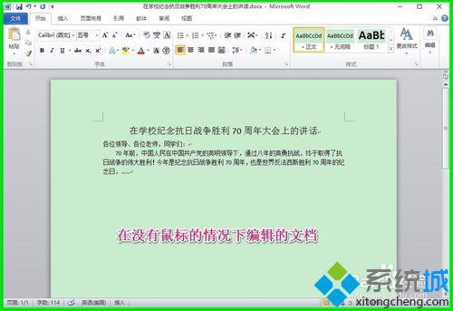 Windows10系统下不用鼠标在Word 2010中编辑文档的方法