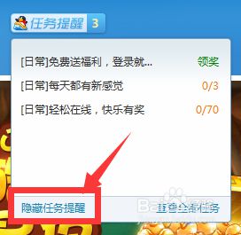 xp系统下怎样关闭qq游戏大厅任务提示窗口