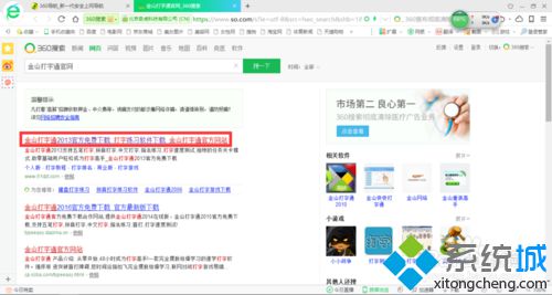 xp系统下怎样安装金山打字通软件