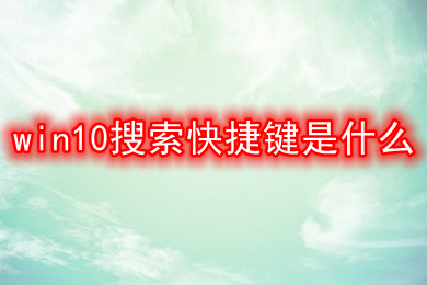 win10搜索快捷键是什么 win10搜索快捷键介绍