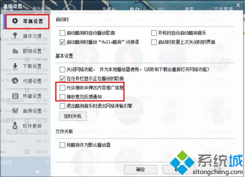 xp系统下如何禁止酷狗播放器右下角跳出广告