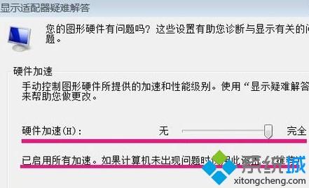 win7系统怎样开启硬件加速滑动杆_win7开启硬件加速滑动杆的步骤