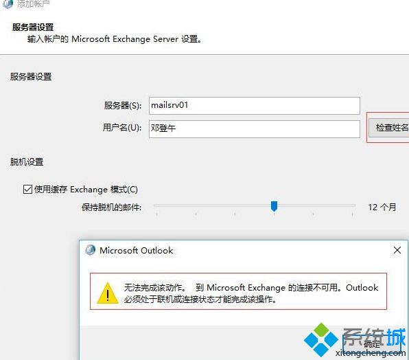 重装win7系统后outlook无法使用提示exchange连接不可用如何解决