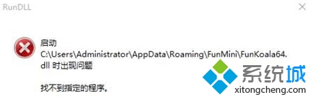 win10启动funkoala64.dll提示“找不到指定的程序”如何解决