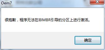 非MBR分区激活win7系统的具体方法