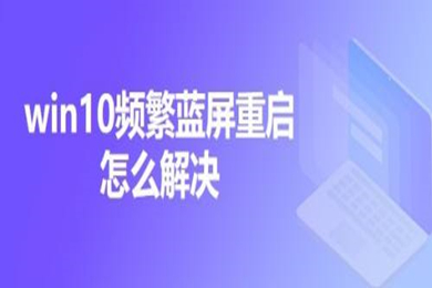 win10频繁蓝屏重启怎么解决 win10蓝屏重启解决方法介绍