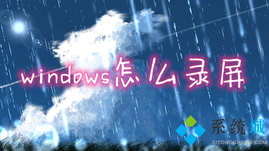 windows怎么录屏 电脑如何录制屏幕视频