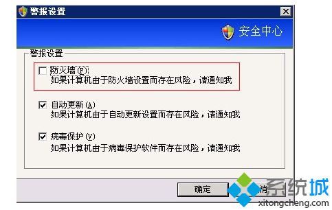 安全警报怎么解除？xp系统如何关闭通知区域内的windows安全警报