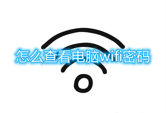 怎么查看电脑wifi密码 如何在电脑上查看wifi密码