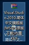 windows10系统怎样安装VS2010