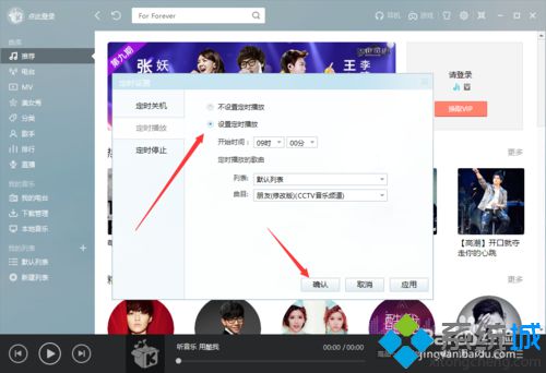 win10系统如何开启酷我音乐定时播放