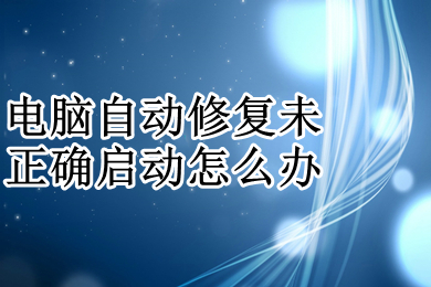 电脑自动修复未正确启动怎么办 win10一直卡在自动修复的解决方法