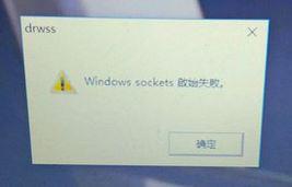 win10系统提示“windows sockets启动失败”如何解决