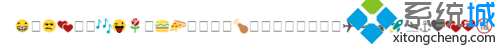 Win10系统自带Emoji表情的使用方法