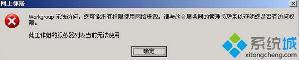 XP系统打不开网上邻居提示“workgroup无法访问”如何解决