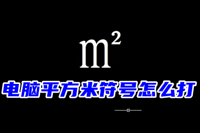 电脑平方米符号怎么打m2 三种平方米符号㎡的输入方法