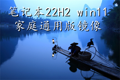 笔记本22H2 win11家庭通用版镜像下载 Win11 64位免激活快速安装系统下载