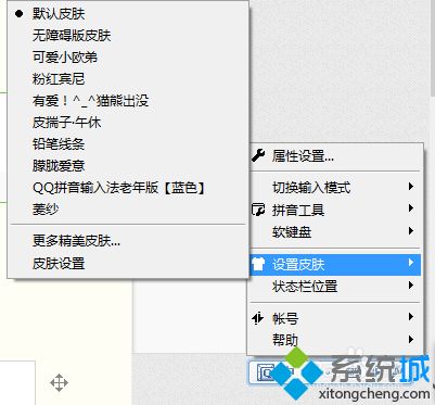 win7系统下QQ拼音更换皮肤的方法