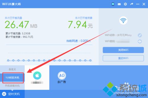 让WiFi共享大师定时关闭win7系统电脑的方法