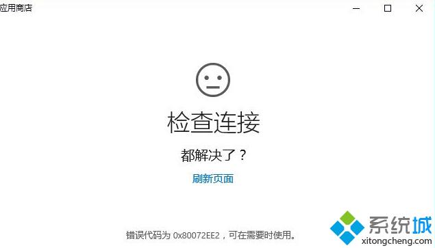 Win10系统应用商店连接失败提示错误0X80072EE2如何修复