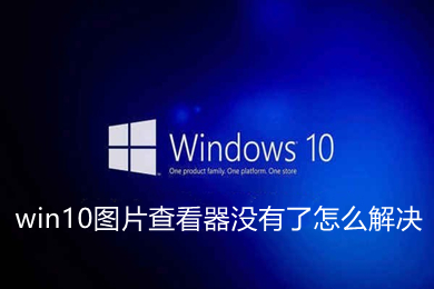 win10图片查看器没有了怎么解决 win10自带图片查看器不见了