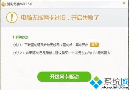 Win10打不开猎豹免费wifi提示“电脑无线网卡过旧”的解决方案