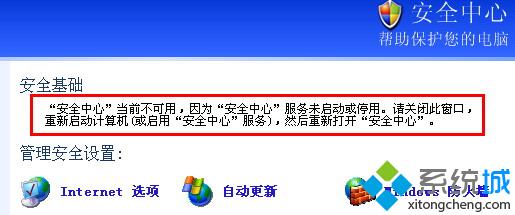 纯净版XP系统提示“安全中心”服务未启动或停用的解决方法