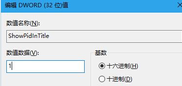 Windows10 RS2如何让标题栏显示进程ID