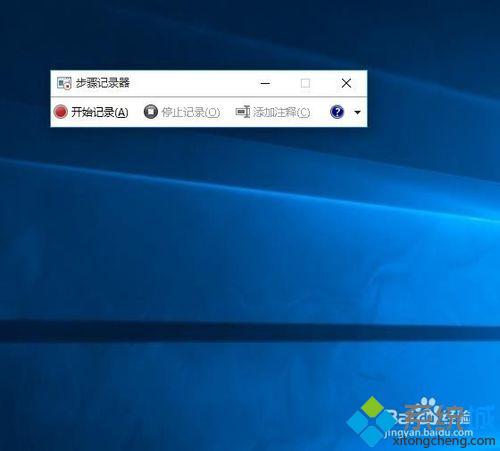 win10系统如何使用步骤记录器？windows10步骤记录器的使用方法