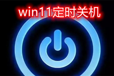 win11定时关机在哪里设置 win11定时关机命令