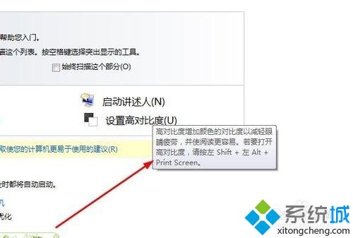 windows7系统设置电脑“高对比度”的方法