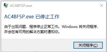 Win10玩刺客信条4黑旗闪退出现AC4BFSP.exe已停止工作怎么办