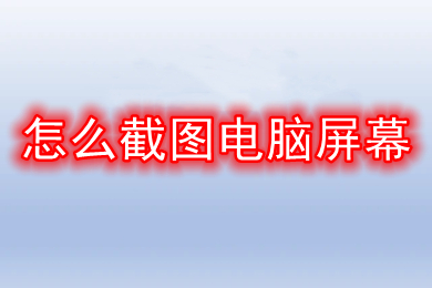 怎么截图电脑屏幕 电脑截图的多种方法介绍