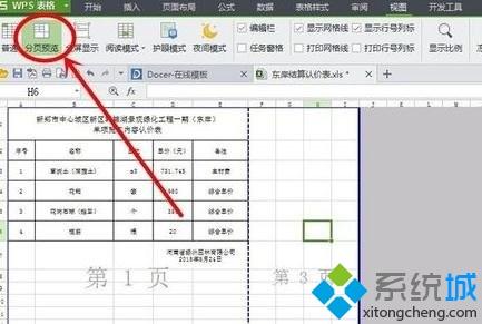 xp系统删除wps表格多余空白页的方法