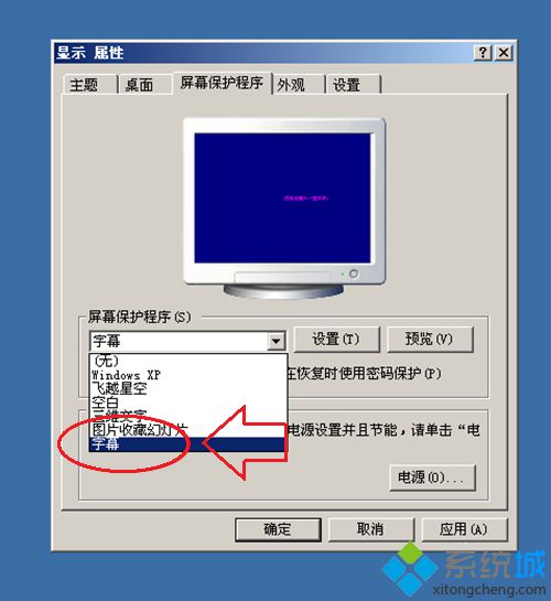 WindowsXP系统下怎么设置屏幕保护程序、屏保时间及字幕