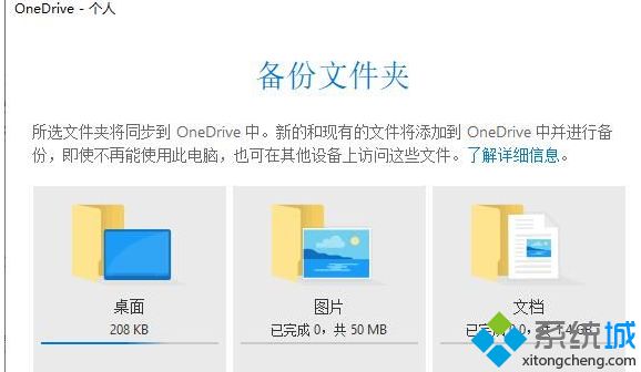 告诉你让Windows10文件自动备份到OneDrive的方法