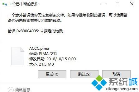 win10电脑复制文件出错提示0x80004005错误代码怎么解决