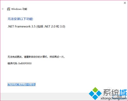 win10netframework3.5无法安装怎么办 win10无法安装net3.5怎么解决