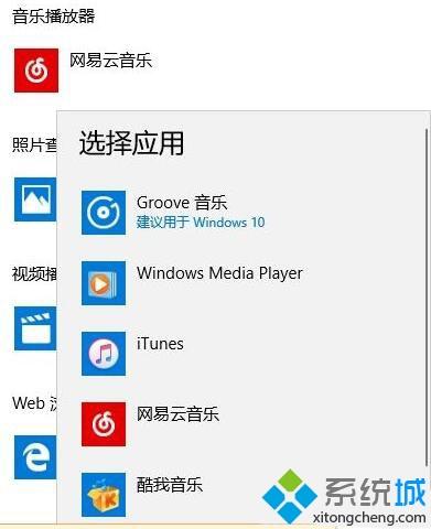 win10打开音乐文件总会提示“你要如何打开这个文件”怎么办