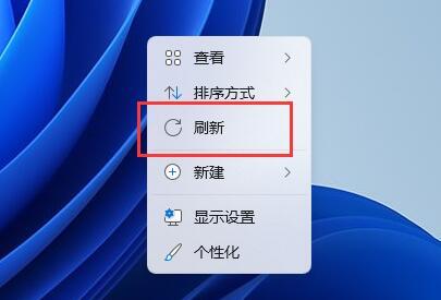 Win11右建没有刷新怎么办 win右键没有刷新功能解决方法