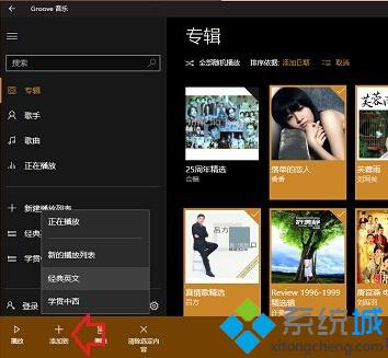 Win10系统Groove音乐如何创建播放列表？Windows10 Groove音乐创建播放列表的方法