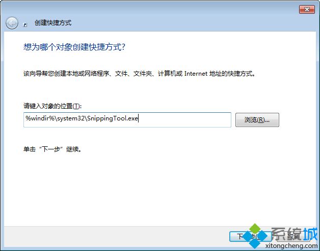 Win7系统把截图工具放到桌面的设置方法