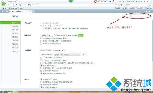 win7系统下360安全浏览器的猜你喜欢如何关闭